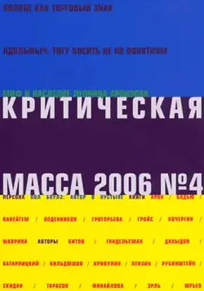 Критическая масса, №4 за 2006