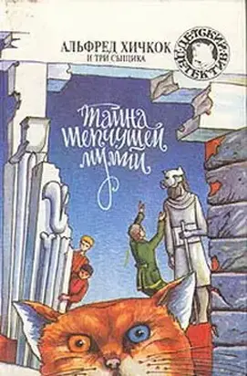 Тайна шепчущей мумии