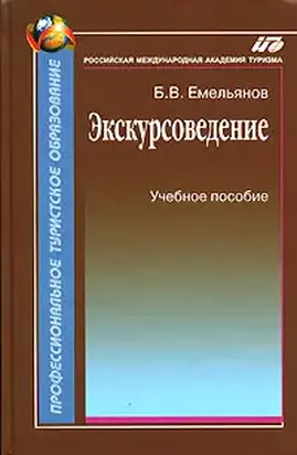 Экскурсоведение. Учебник