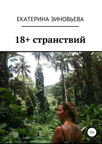 18+ странствий