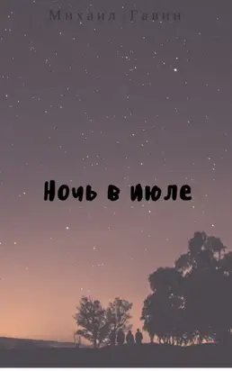 Ночь в июле