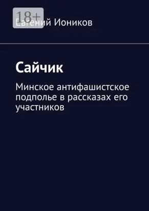 Сайчик. Минское антифашистское подполье в рассказах его участников