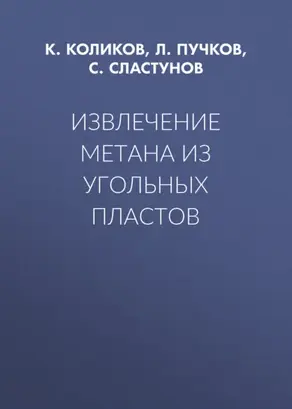 Извлечение метана из угольных пластов