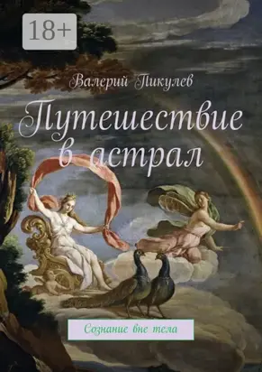 Путешествие в астрал. Сознание вне тела