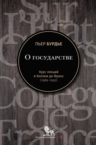 О государстве. Курс лекций в Коллеж де Франс (1989–1992)