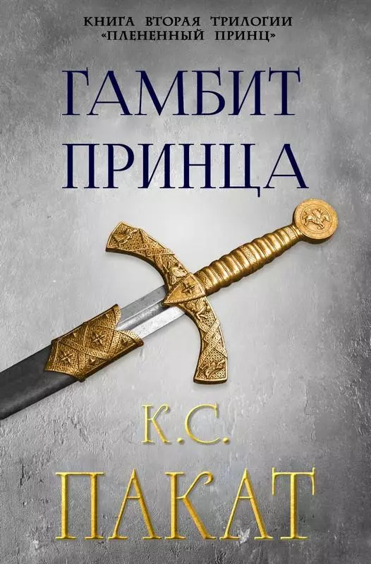 Гамбит принца