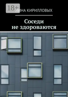 Соседи не здороваются