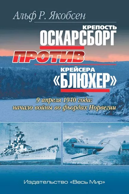 Крепость Оскарсборг против крейсера «Блюхер»