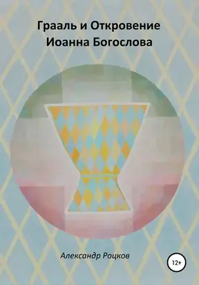 Грааль и Откровение Иоанна Богослова. Философия благородства