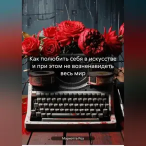 Как полюбить себя в искусстве и при этом не возненавидеть весь мир
