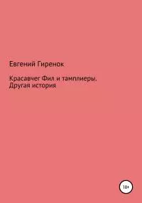 Красавчег Фил и тамплиеры. Другая история [litres самиздат]