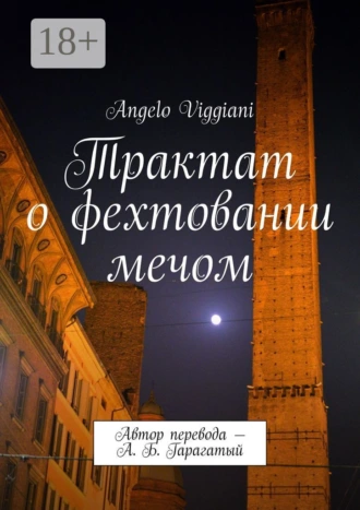 Трактат о фехтовании мечом. Автор перевода – А. Б. Гарагатый