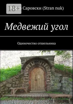 Медвежий угол. Одиночество отшельника