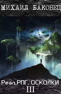 РеалРПГ. Осколки 3 [СИ]