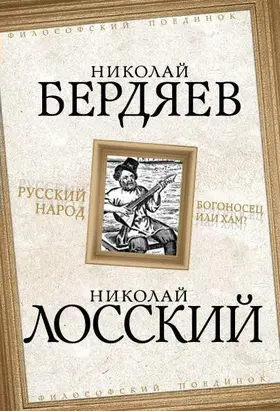 Русский народ. Богоносец или хам?