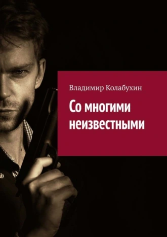Со многими неизвестными. Повести и рассказы
