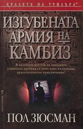 Изгубената армия на Камбиз