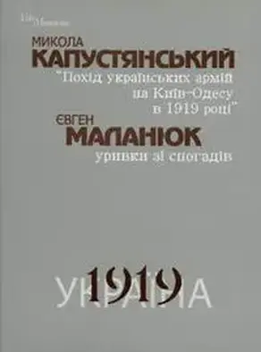 Похід Українських Армій на Київ-Одесу 1919