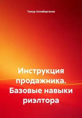 Инструкция продажника. Базовые навыки риэлтора