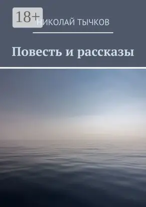 Повесть и рассказы