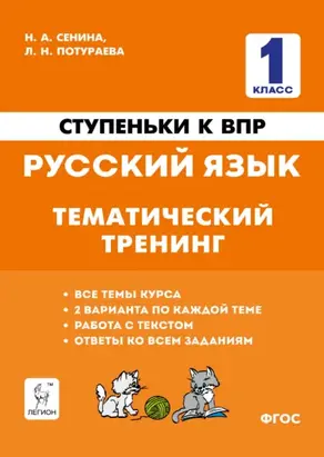 Ступеньки к ВПР. Русский язык. Тематический тренинг