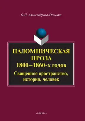 Паломническая проза 1800–1860 гг. Священное пространство, история, человек