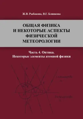 Общая физика и некоторые аспекты физической метеорологии. Часть 4
