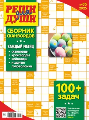 Журнал «Реши для души. Сборник сканвордов» №05/2025
