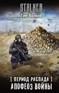 Апофеоз войны [litres]