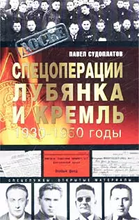 Спецоперации. Лубянка и Кремль. 1930-1950 годы