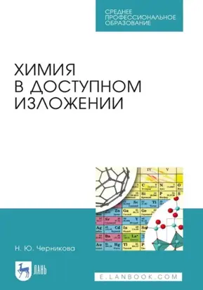 Химия в доступном изложении. Учебное пособие для СПО. 4-е издание, стереотипное