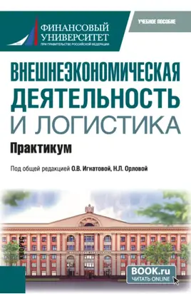 Внешнеэкономическая деятельность и логистика. Практикум. (Бакалавриат, Магистратура). Учебное пособие.