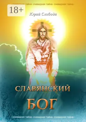 Славянский бог
