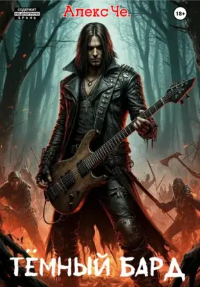 Тёмный Бард