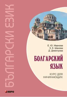 Болгарский язык. Курс для начинающих (+MP3)