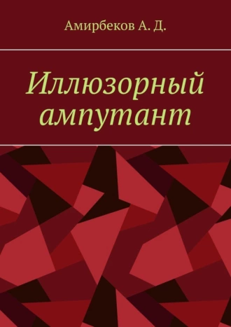 Иллюзорный ампутант