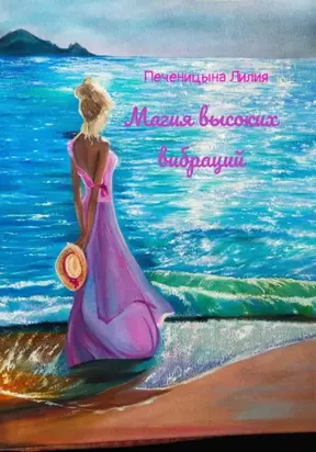 Магия высоких вибраций