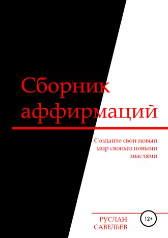 Сборник аффирмаций