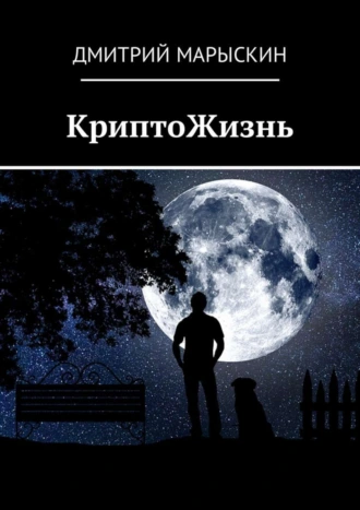 КриптоЖизнь