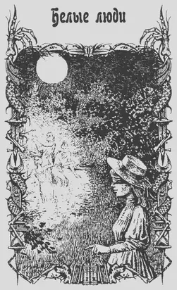 «Белые люди»