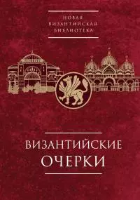 Византийские очерки. Труды российских ученых к XXIV Международному Конгрессу византинистов [litres]