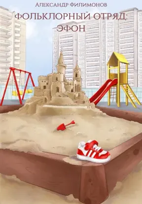 Фольклорный отряд: Эфон