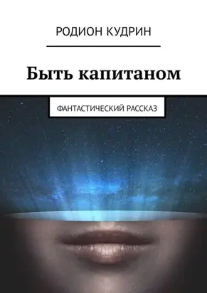 Быть капитаном. Фантастический рассказ