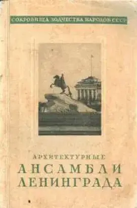 Архитектурные ансамбли Ленинграда