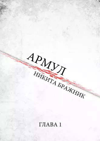 Армул. Глава 1