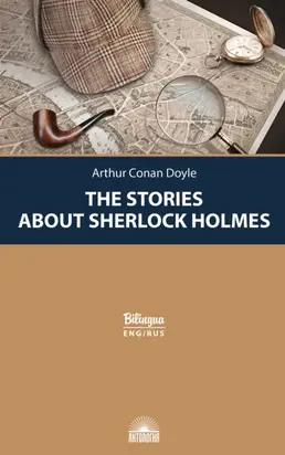 Рассказы о Шерлоке Холмсе / The Stories about Sherlock Holmes