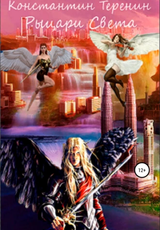 Рыцари света – начало пути