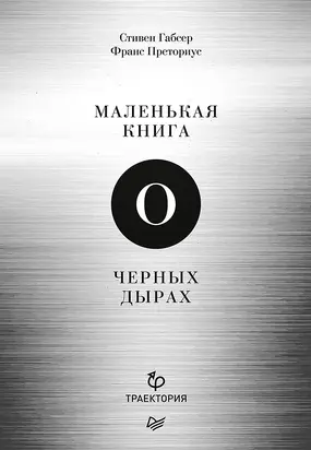 Маленькая книга о черных дырах [litres]