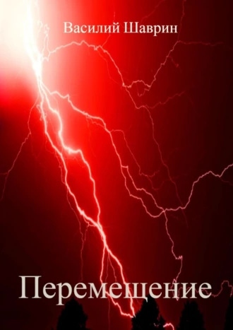 Перемещение