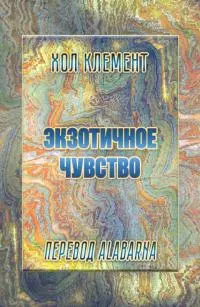 Экзотичное чувство